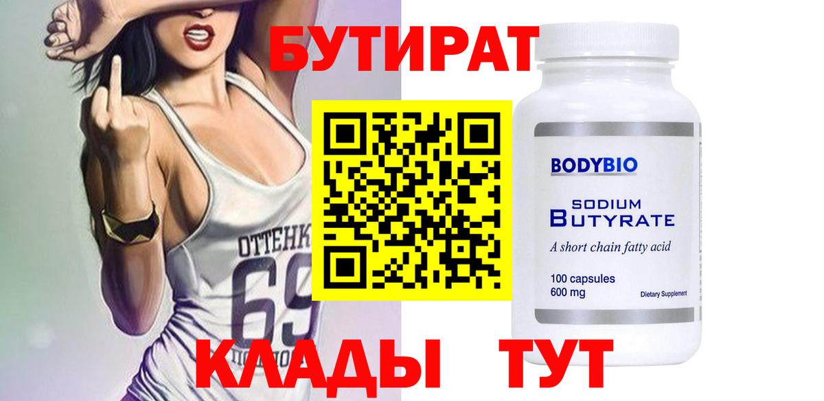 Бутират вода Смоленск