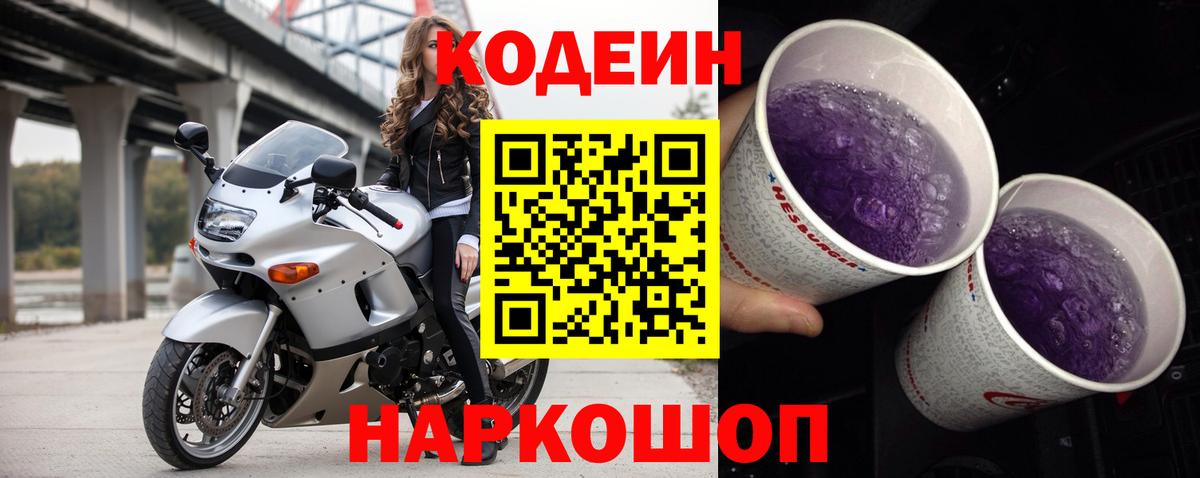 Codein напиток Lean (лин) Смоленск