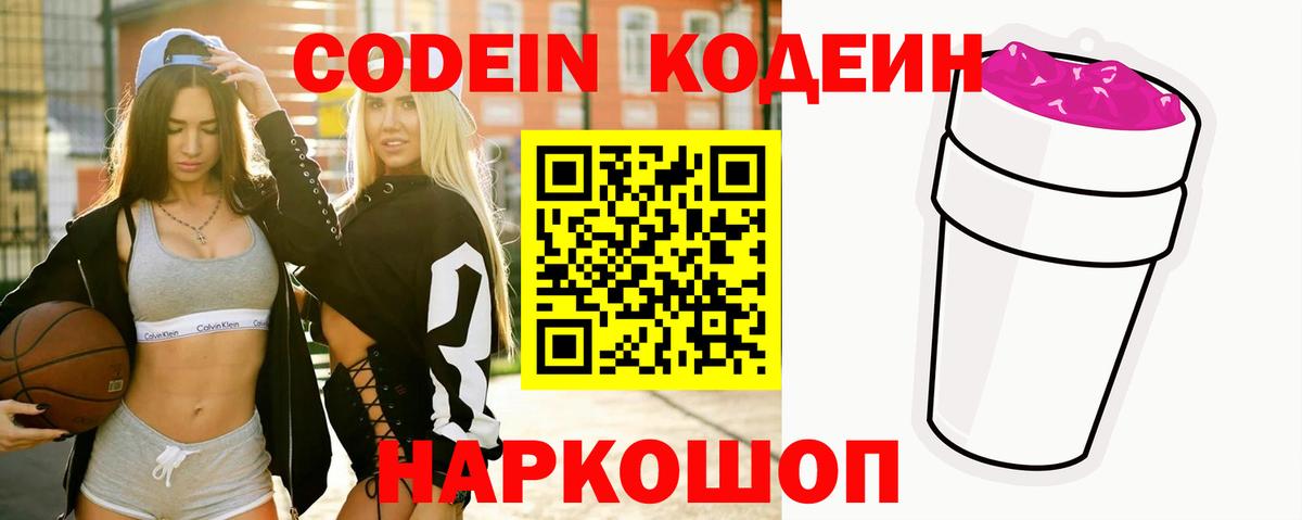 Смоленск  Codein напиток Lean (лин)  Вход с VPN  Кодеиновый сироп Lean Purple Drank 